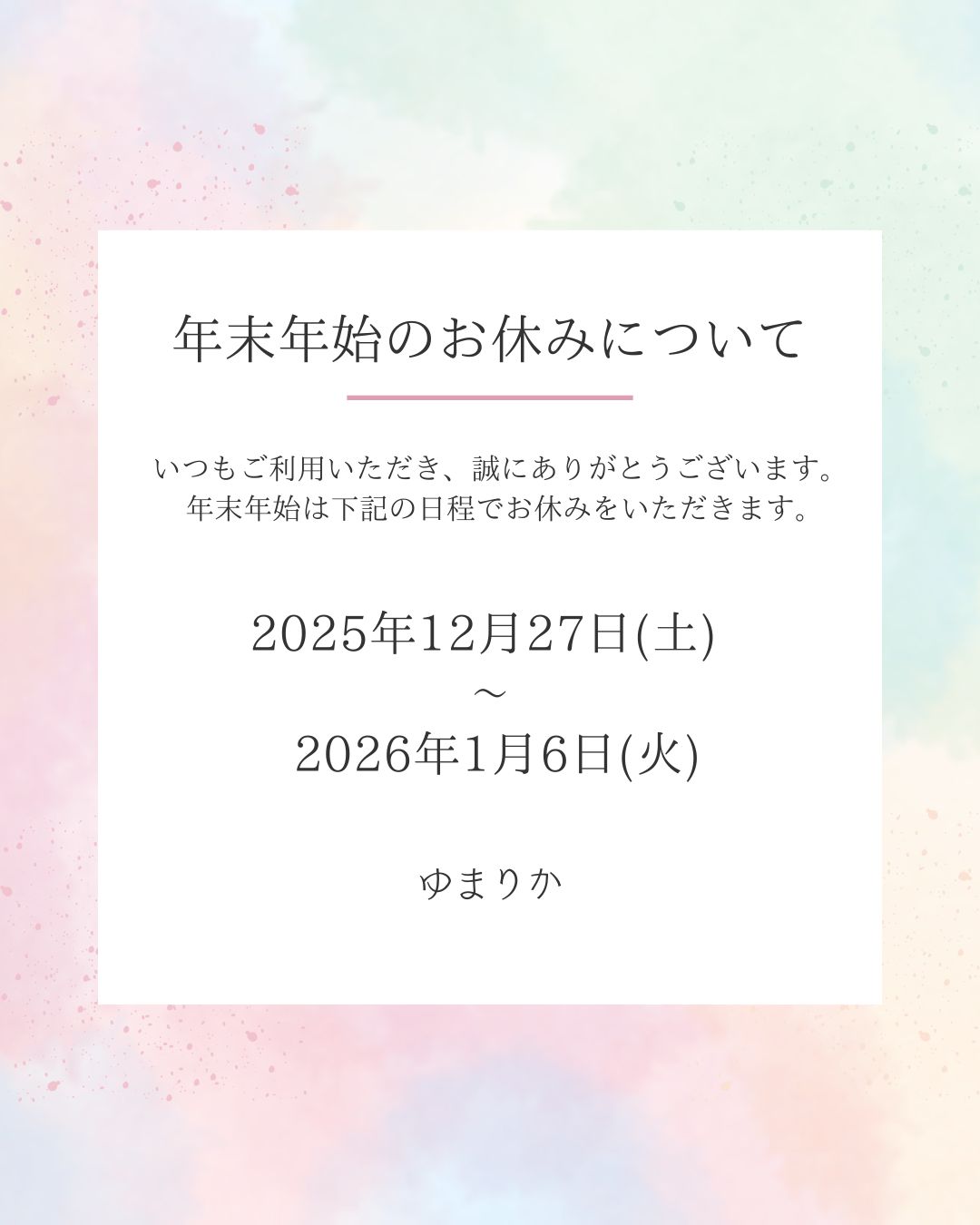 年末年始のお休みについて