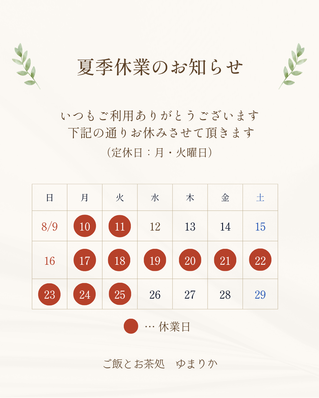 夏季休業のお知らせ：8月10日(月)、11日(火・祝)、8月17日(月)～8月25日(火)は夏季休業です。