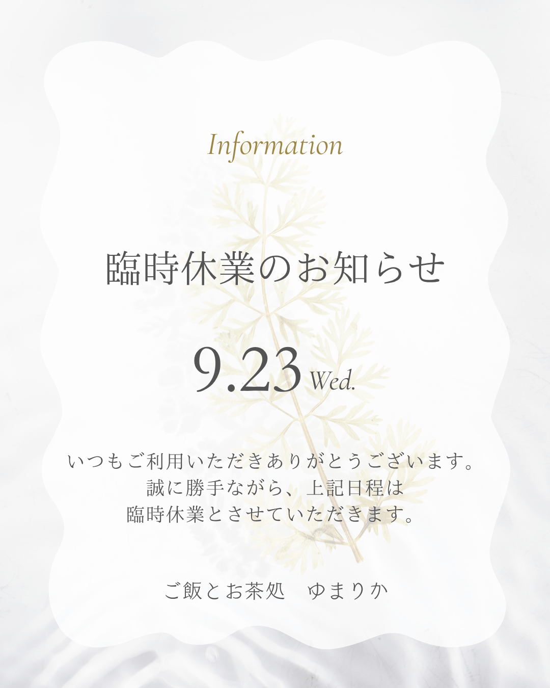 臨時休業のお知らせ：9月23日(水)は臨時休業いたします。