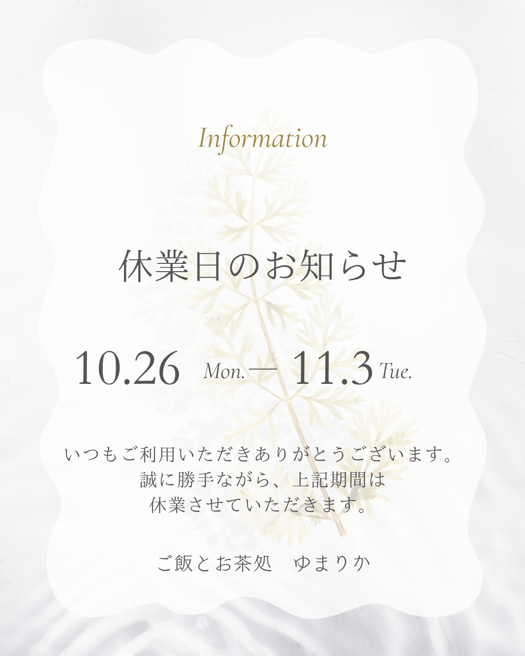 臨時休業のお知らせ：10月26日(月)～11月3日(火)は臨時休業いたします。