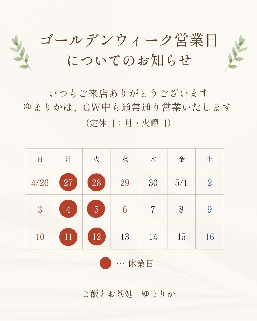 ゴールデンウィーク営業日のお知らせ:通常通りの定休日(月・火曜日)のみのお休みです。