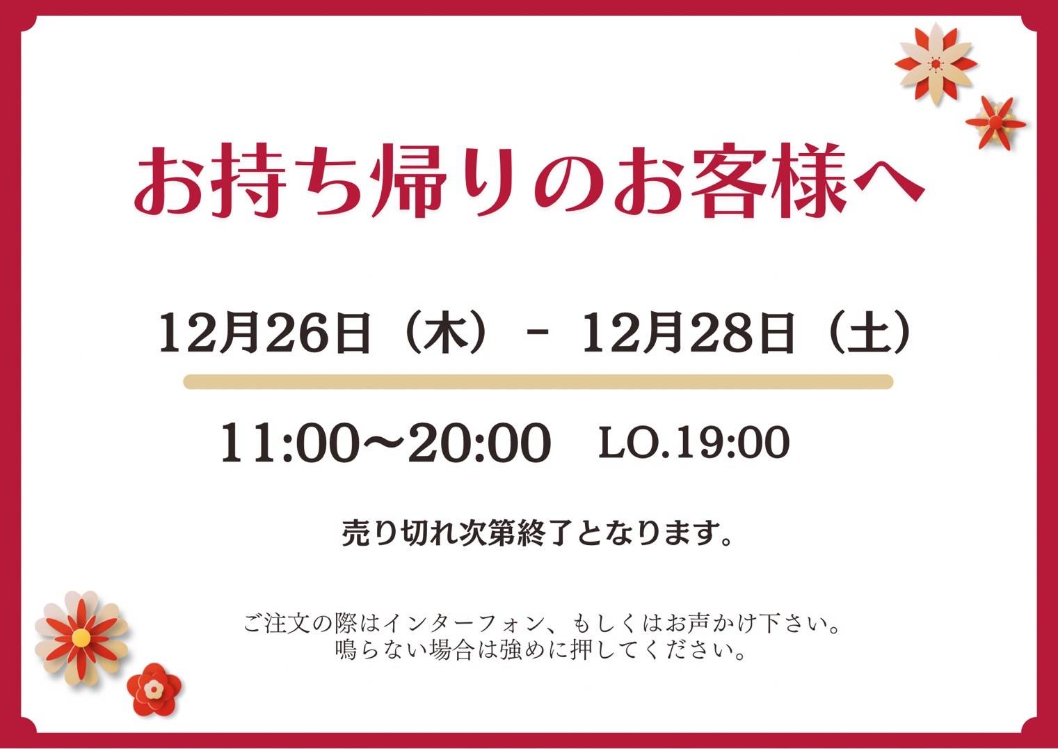 お持ち帰りのお客様へ